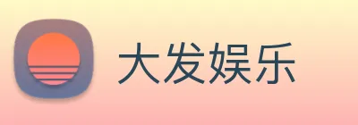 大发娱乐 Logo